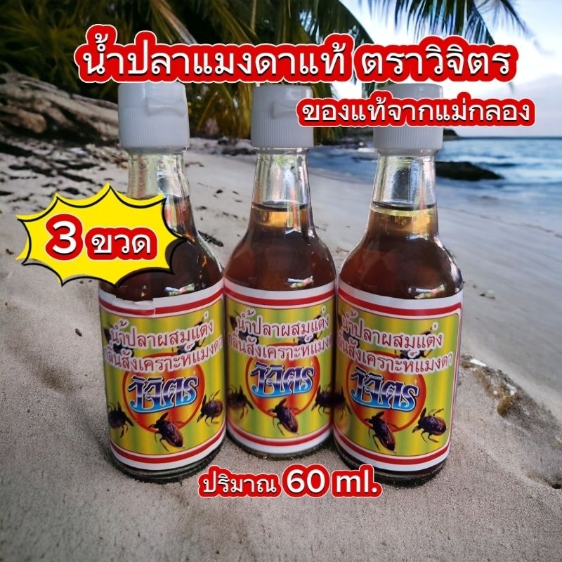 น้ำปลาแมงดา ( 3 ขวด ) ของฝากจาก แม่กลอง ตราวิจิตร กลิ่นหอม รสกลมกล่อม