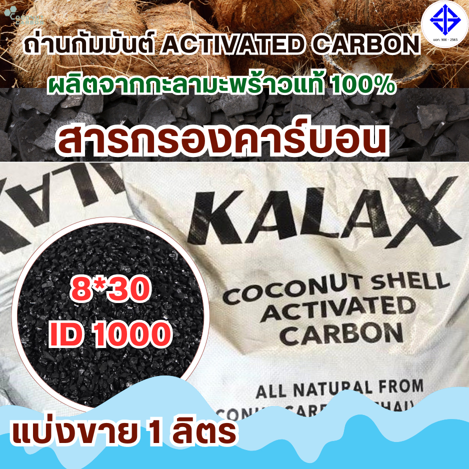 สารกรองคาร์บอน Activated Carbon - แบ่งขาย 1ลิตร ถ่าน8*30Mesh /ID 1000 ผลิตจากกะลาแท้100% ยี่ห้อ Kalax สินค้าจากประเทศไทย