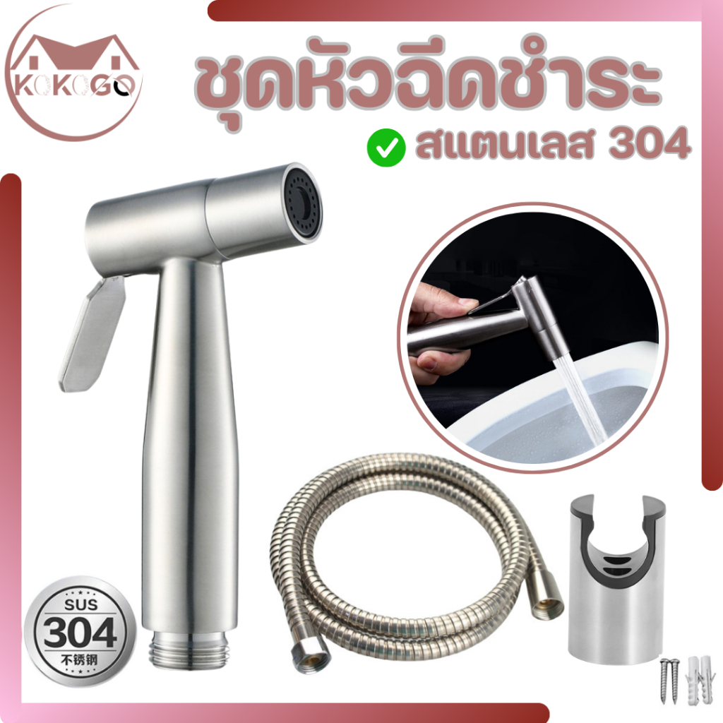 ชุดหัวฉีดชำระในห้องน้ำ สายฉีดชำระ สแตนเลส ทนต่อการกัดกร่อน และป้องกันการเกิดสนิมได้เป็นอย่างดี