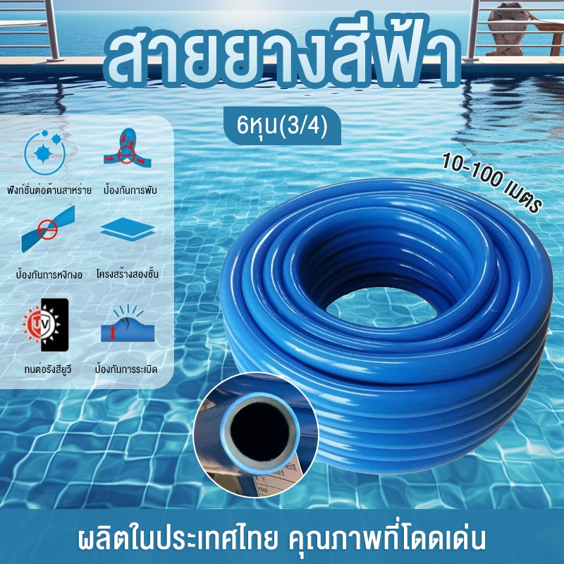 สายยางสีฟ้า สายยาง ขนาด 3/4 นิ้ว (6หุน) สายยางฟ้าเด้ง ความยาว 10-50 เมตร สายยางรดน้ำต้นไม้ เนื้อยางเด้ง อย่างดี