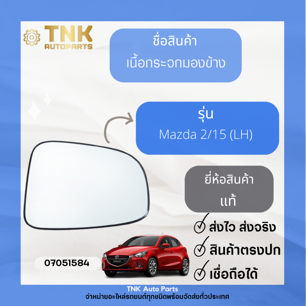 เนื้อกระจกมองข้าง Mazda 2/15