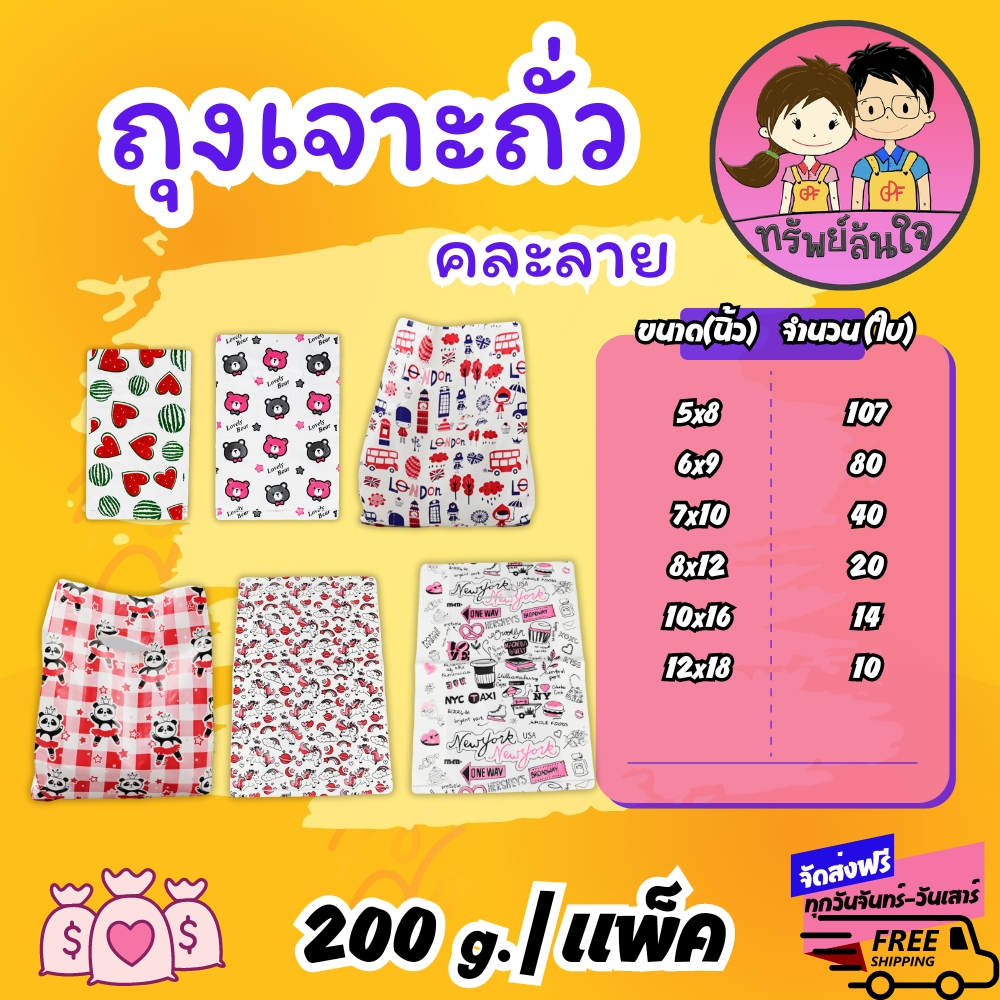 ุถุงแฟชั่น ถุงหูเจาะถั่ว คละลาย สีสวยแบบหนา ขนาด 200กรัม