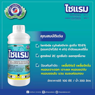 ไซแรม ขนาด 1ลิตร เทพวัฒนา ไทอะมีทอกแซม+แลมป์ดา-ไซฮาโลทริน 14.1%+10.6% ZC สารป้องกันกำจัดแมลง เพลี้ยจักจั่น หนอน แมลงค่อม