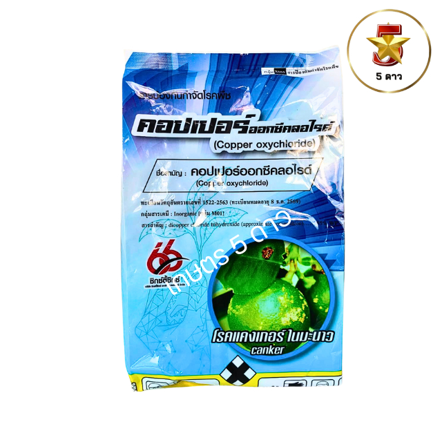 คอปเปอร์ออกซีคลอไรด์ 85% WP [กลุ่ม MO1] ขนาด 1 กก. ป้องกันกำจัดโรคพืชจากเชื้อรา และแบคทีเรีย โรคแคงเ
