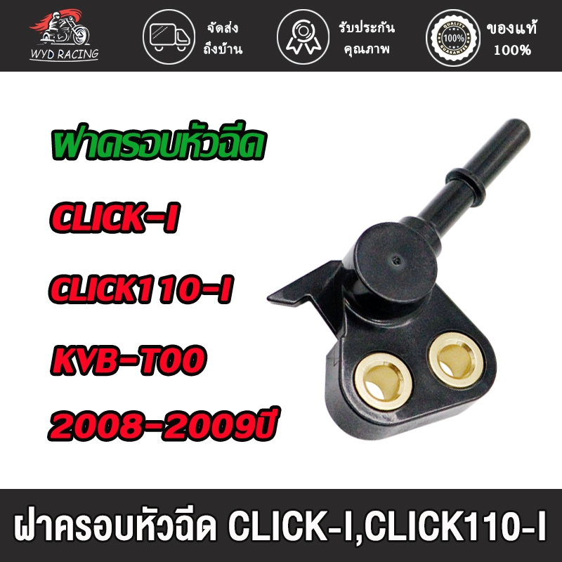 ฝาครอบหัวฉีด Click 110i/CLICK-i/ฝาครอบหัวฉีดน้ำมัน รหัส 17565-KVB-T00(2008-2009ปี)คลิก-ไอ/คลิก110ไอ ฝาครอหัวฉีด