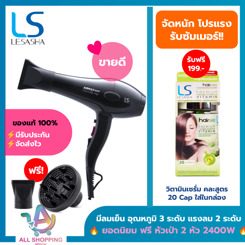 LESASHA ไดร์เป่าผม 2400W เลอซาช่า Airmax 8000 MAX (ACMOTOR) รุ่น LS1115 ผมแห้งไว ไม่แห้งเสีย เปลี่ยนหัวไดร์ได้ 3 หัว
