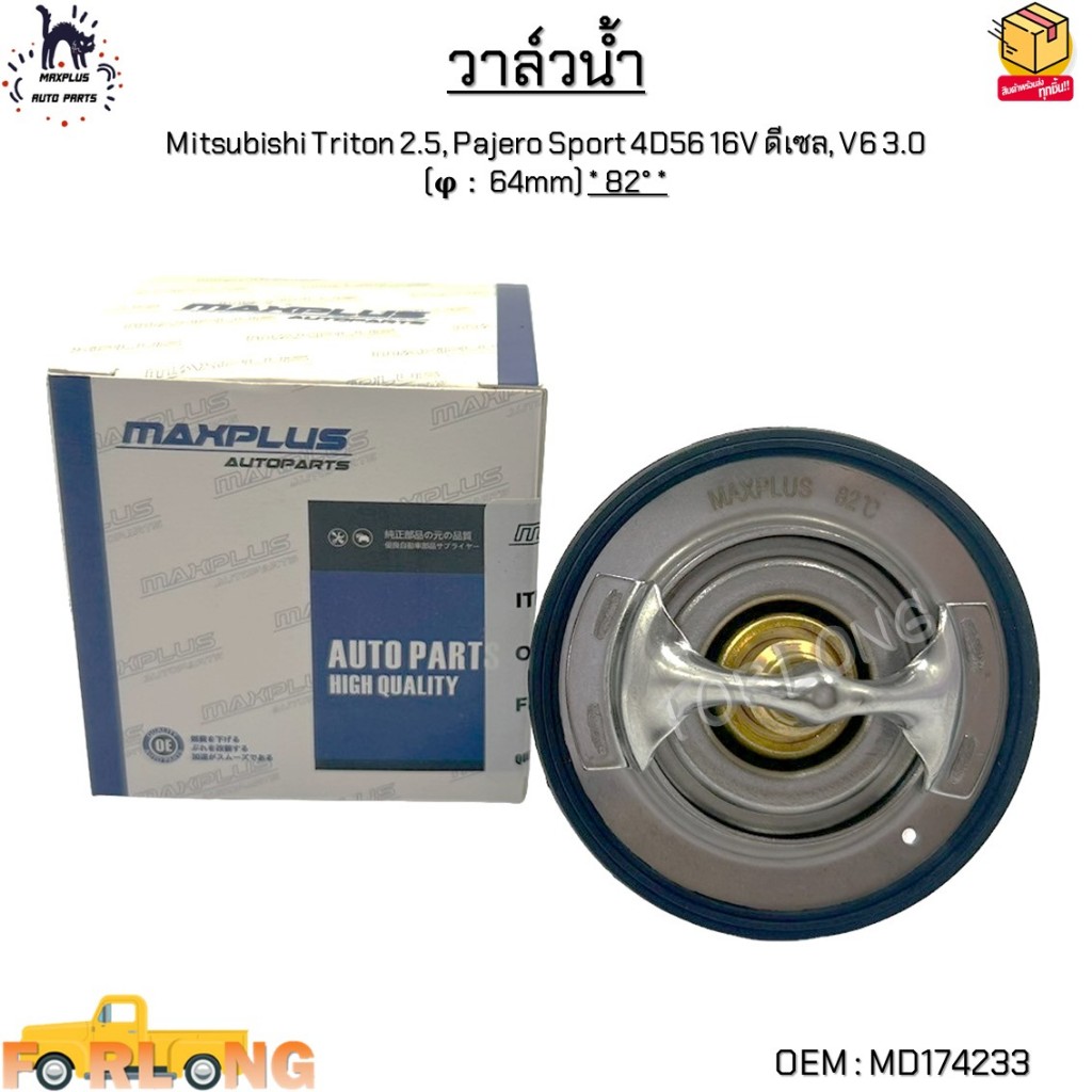 วาล์วน้ำ Mitsubishi Triton 2.5, Pajero Sport 4D56 16V ดีเซล, V6 3.0 (φ：64mm) * 82° * #MD174233