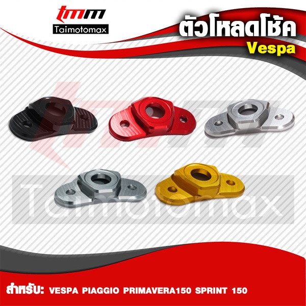ตัวโหลดโช้คหน้า VESPA Sprint Primavera GTS 125 150 จาก Pazzo