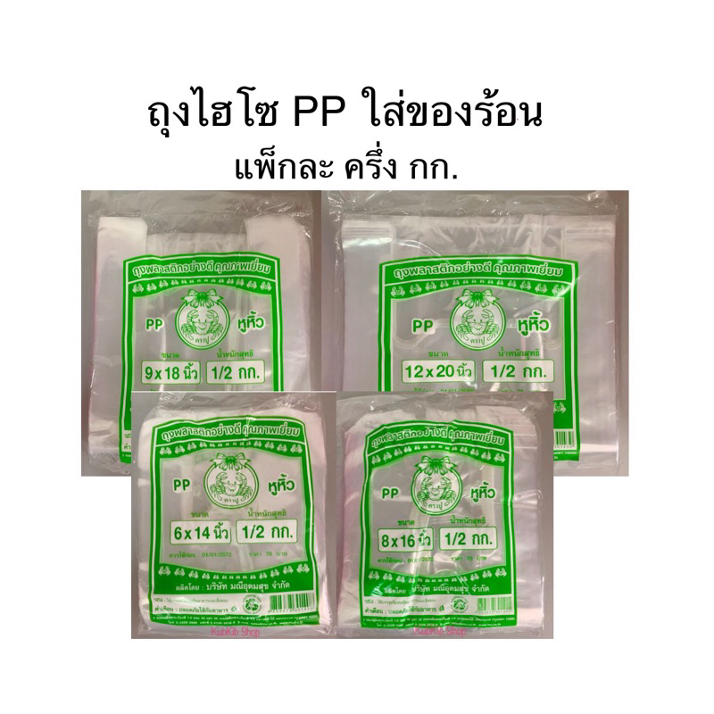 ถุงไฮโซร้อน PP ตราปู 🦀 ใช้ใส่ของร้อน ซาลาเปา ขนม เบเกอรี่ บรรจุ 1/2 กิโลต่อแพ็ก