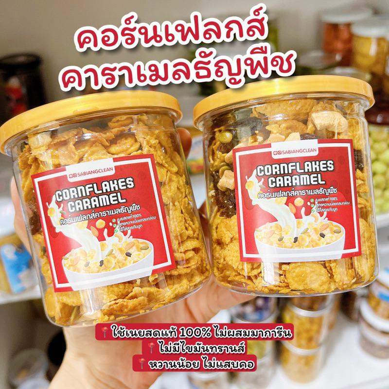 คอร์นเฟลกคาราเมลธัญพืช สูตรหวานน้อย