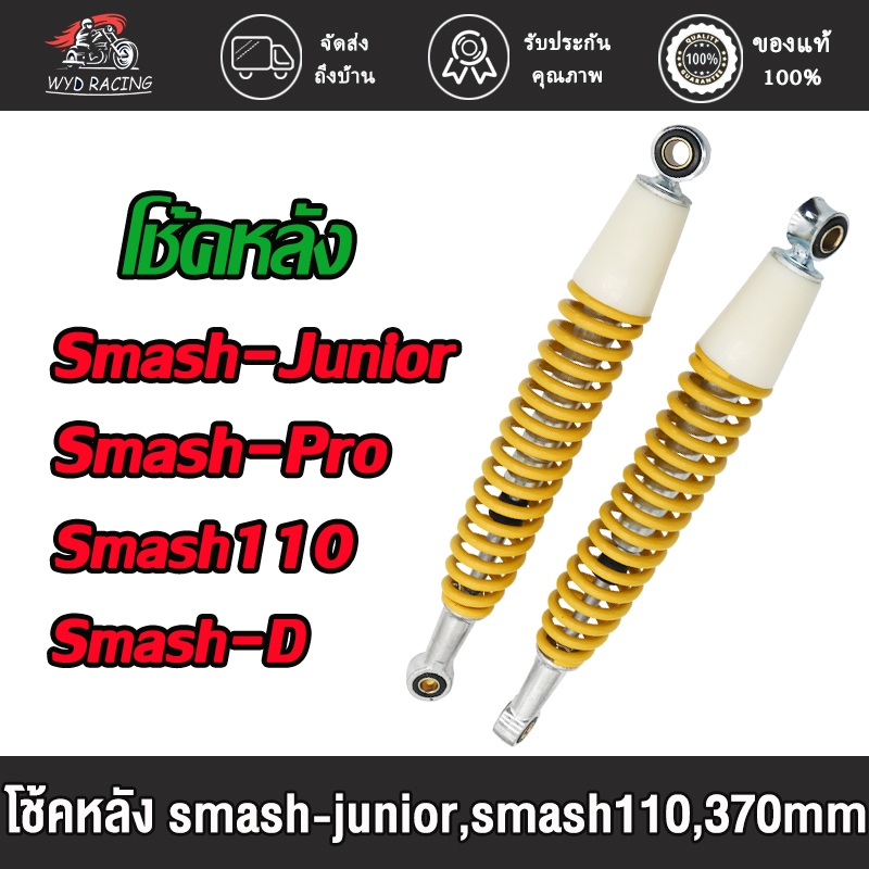 โช้คหลัง โช๊คเดิม Smash,revo,Smash110,Smash-Pro,Smash-D,Smash-Junior ยาว370mm โช้คสแมช อย่างดีAAA สีเหลือง