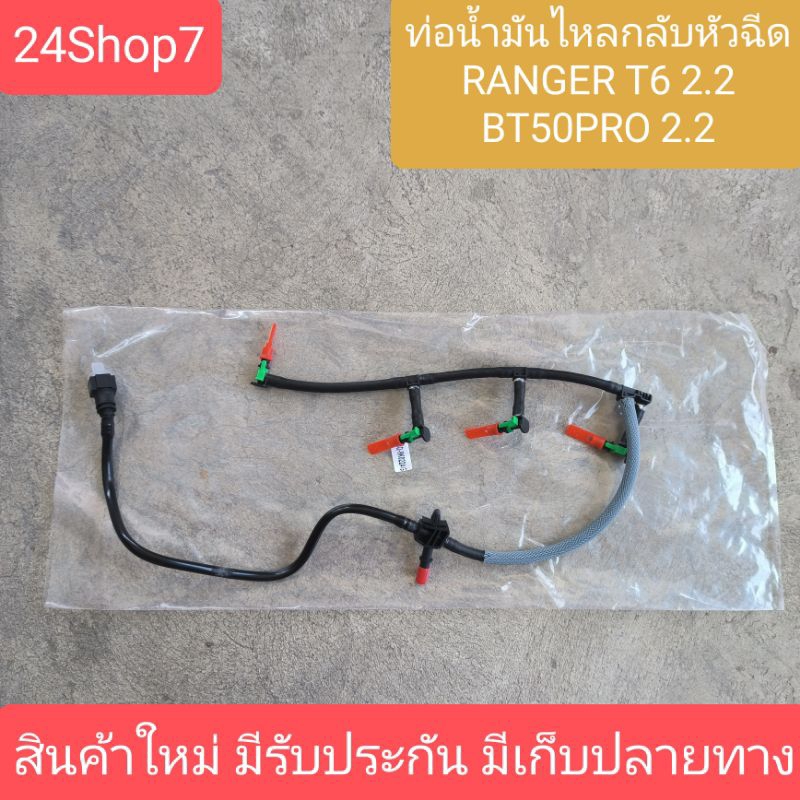 ท่อน้ำมันไหลกลับ ford ranger 2.2 และ 3.2 t6 mazda bt50 pro 2.2 3.2 ราคาต่อชุด สินค้าใหม่ พร้อมส่งด่วนจาก กทม ราคา ถูกที่สุด ดีลบีเคเค