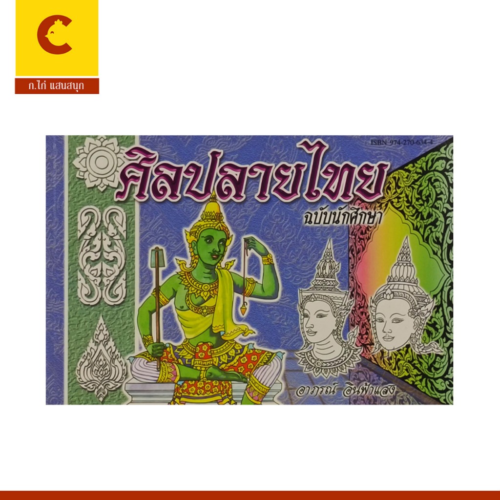 corai หนังสือ ศึกษาศิลปลายไทย และวิธีเขียนตามลำดับขั้นตอน ฉบับนักศึกษา แบบเก๋ ทันสมัย สวยงาม