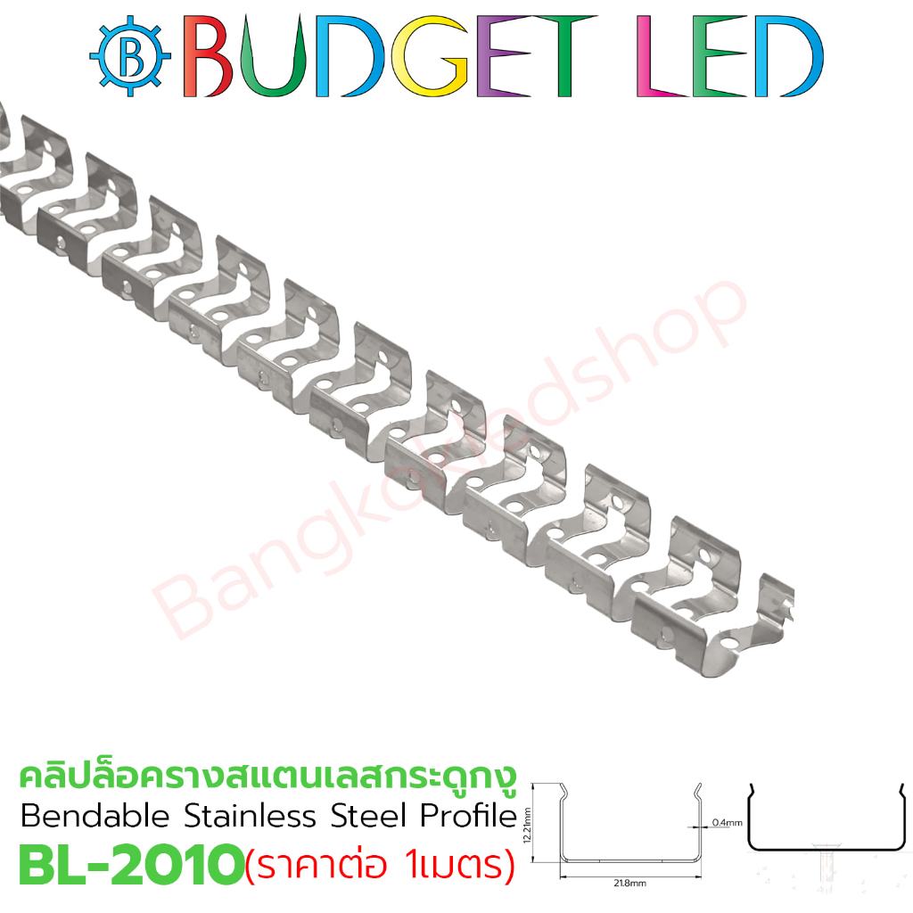 BL-2010 1M Bendable Stainless Steel Profile คลิปล็อครางสแตนเลส สำหรับLED Neon flex และรางซิริโคลน