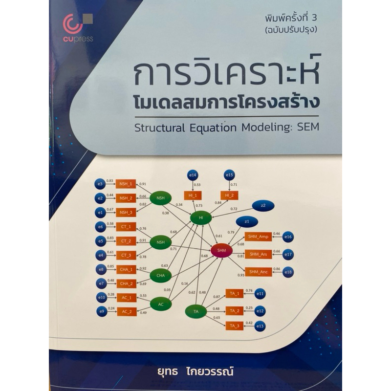 9789740342939 c112 การวิเคราะห์โมเดลสมการโครงสร้าง (STRUCTURAL EQUATION MODELING: SEM)ยุทธ ไกยวรรณ์