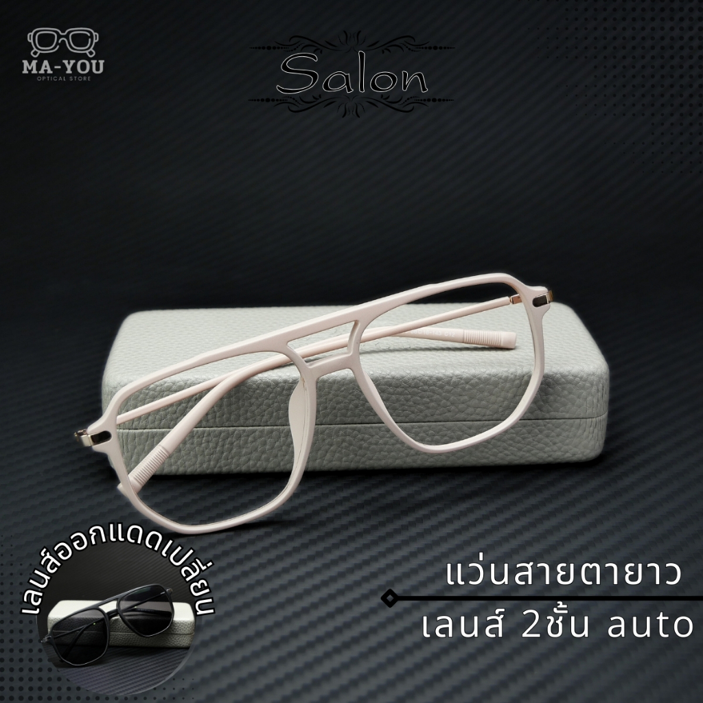 แว่นสายตายาวเลนส์2ชั้นAUTO รุ่น Salon ซาลอน 2085 เลนส์ออกแดดเปลี่ยนสีเทาดำ จบปัญหาสายตายาว