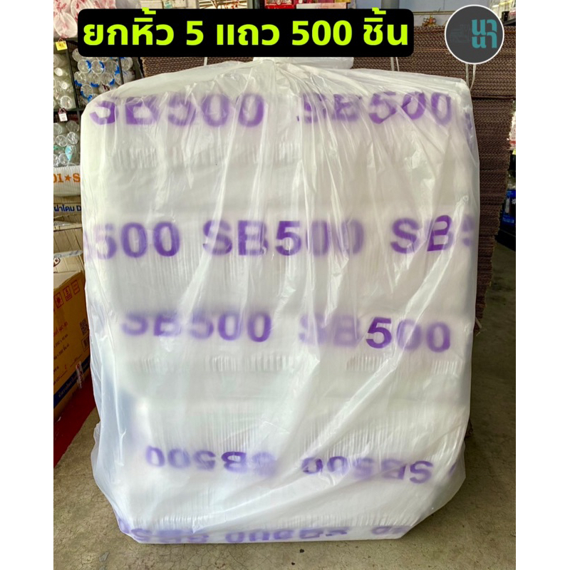 💥💥ยกหิ้ว 5 แถว 500 ชิ้น กล่องข้าวโฟม SB 500  💥💥