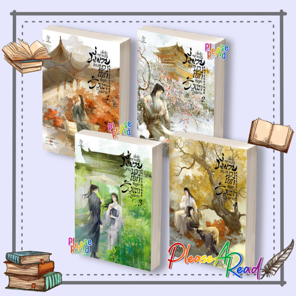 หนังสือ เมื่อข้ากลายเป็นพี่ชายของนางเอกที่ถูกรังแกในนิยาย เล่ม1-4 (4เล่มจบ) #LiuGouHua สนพ.ไฉ่หง #นิยายวาย #pleasearead
