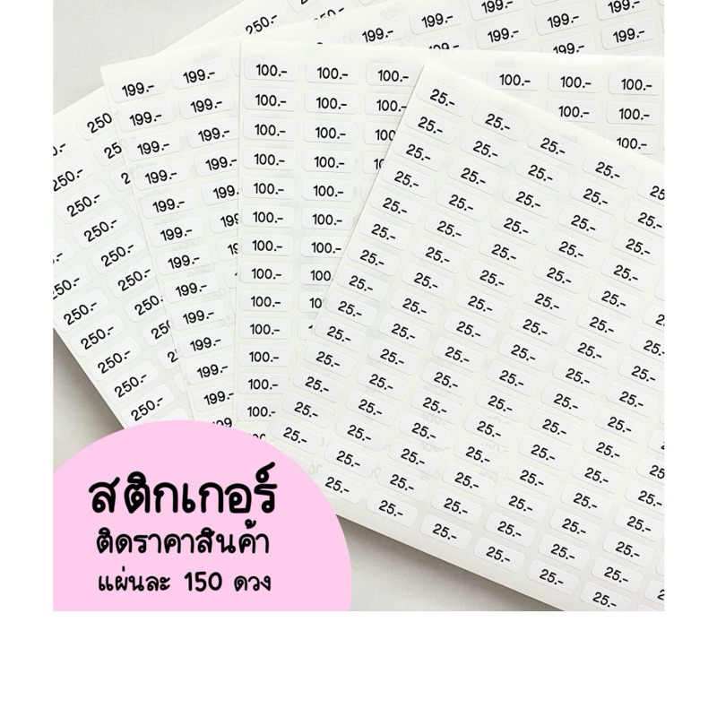 ซื้อ สติกเกอร์ติดราคา 150ดวง ขนาด8x20มม. ไดคัทแล้ว ไม่กันน้ำ ลอกแปะได้เลย