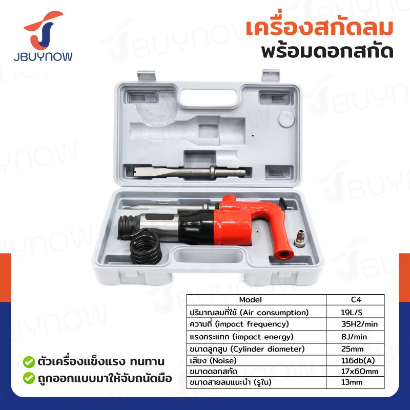 เครื่องสกัดลม พร้อมดอกสกัด C4 JBUYNOW RB240115-8(C4)