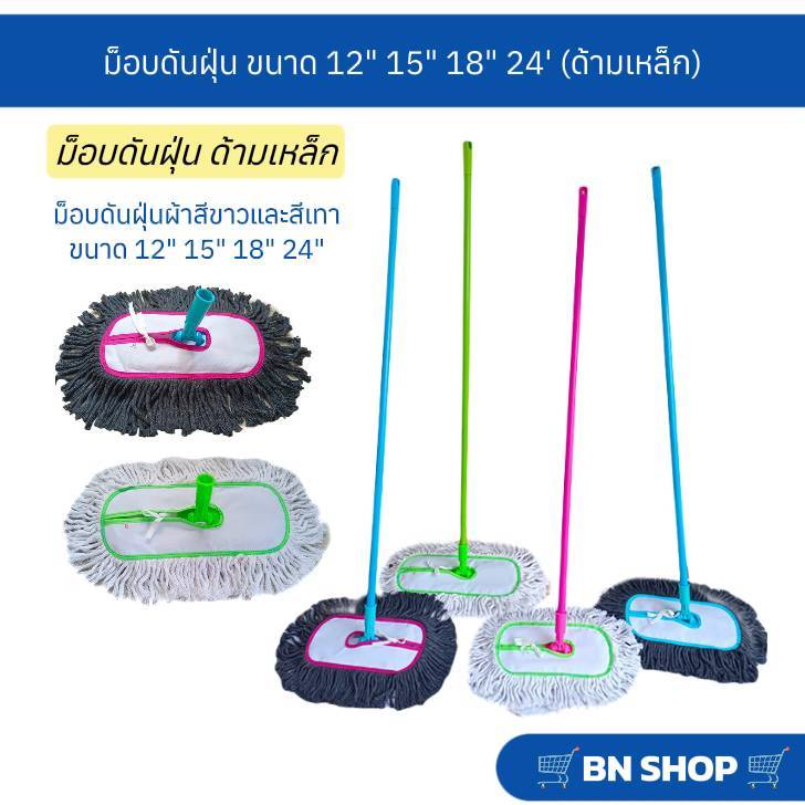 ไม้ม็อบดันฝุ่นตราดีดีคลีนนิ่ง ขนาด 12″ 15″ 18″ 24″ ผ้าดันฝุนสีขาวและสีเทา (ด้ามเหล็กคละสี)