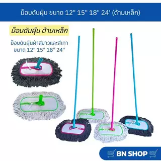 ไม้ม็อบดันฝุ่นตราดีดีคลีนนิ่ง ขนาด 12" 15" 18" 24" ผ้าดันฝุนสีขาวและสีเทา (ด้ามเหล็กคละสี)