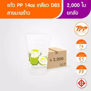 TPP (ยกลัง) แก้วพลาสติก 14oz-32oz ลายมะพร้าว PP