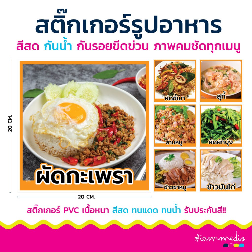 สติกเกอร์ รูปอาหาร เมนูอาหาร กันน้ำอย่างดี ผัดกะเพรา ไข่ดาว สติ๊กเกอร์ ป้ายฟิวเจอร์บอร์ด สีสด คมชัด ใช้งานได้ทันที