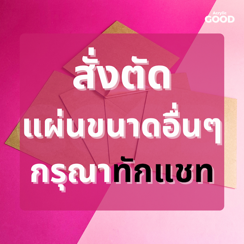 แผ่นอะคริลิคตัดตามขนาด กรุณาทักแชทก่อนกดสั่ง