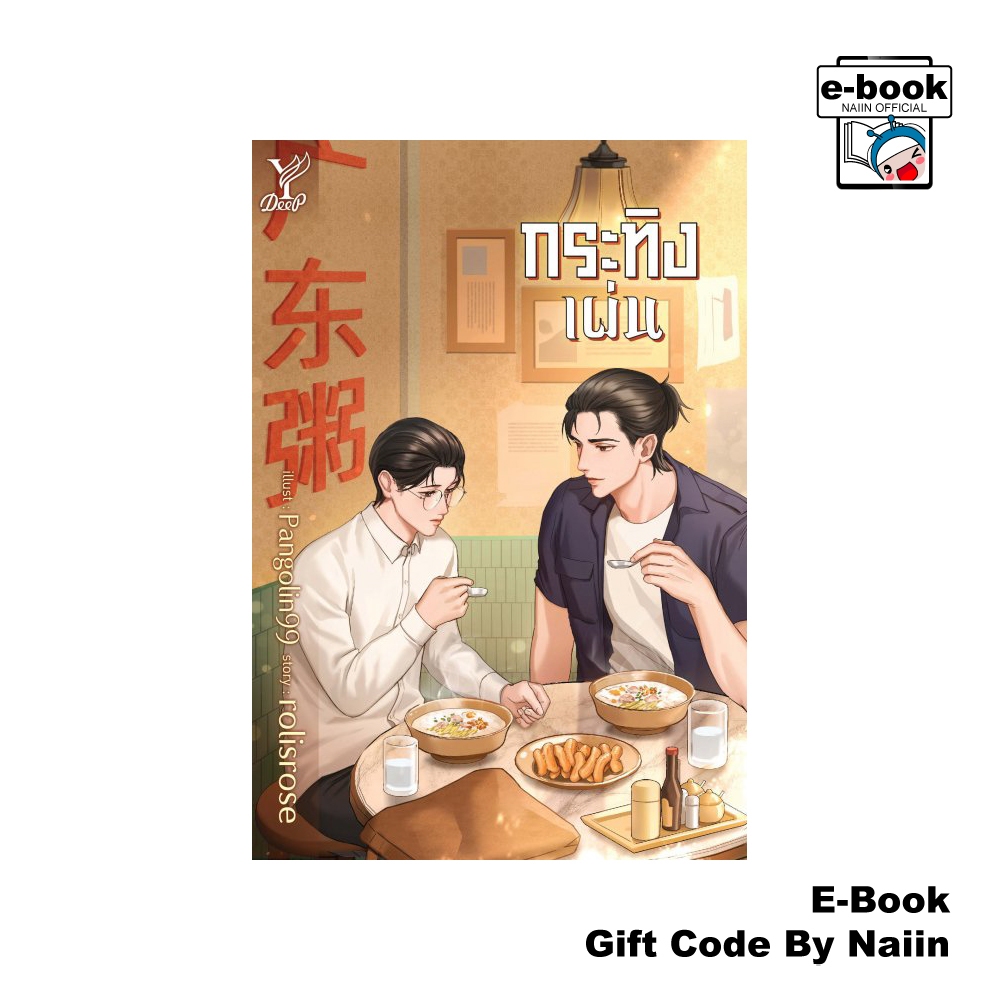 [E-Book Digital code] กระทิงเผ่น