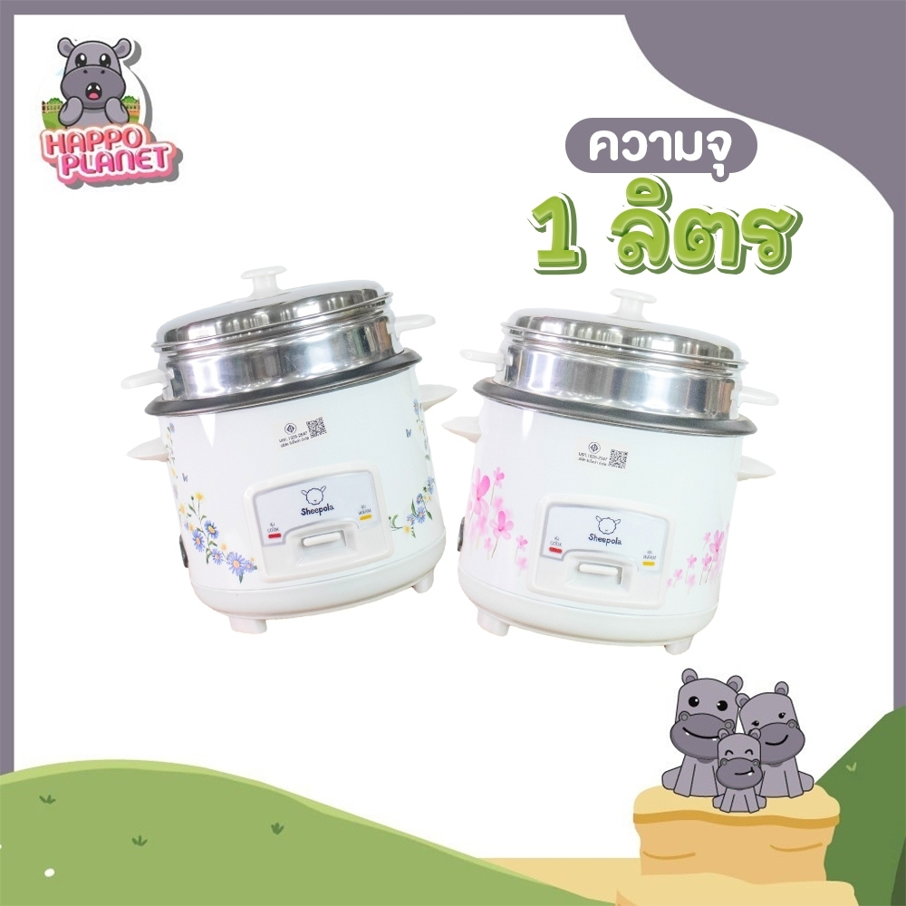 หม้อหุงข้าว 1 ลิตร RICE COOKER Sheepola มีมาตรฐาน มอก. หม้อหนา กระจายความร้อน ล้างง่าย ใช้งานง่าย
