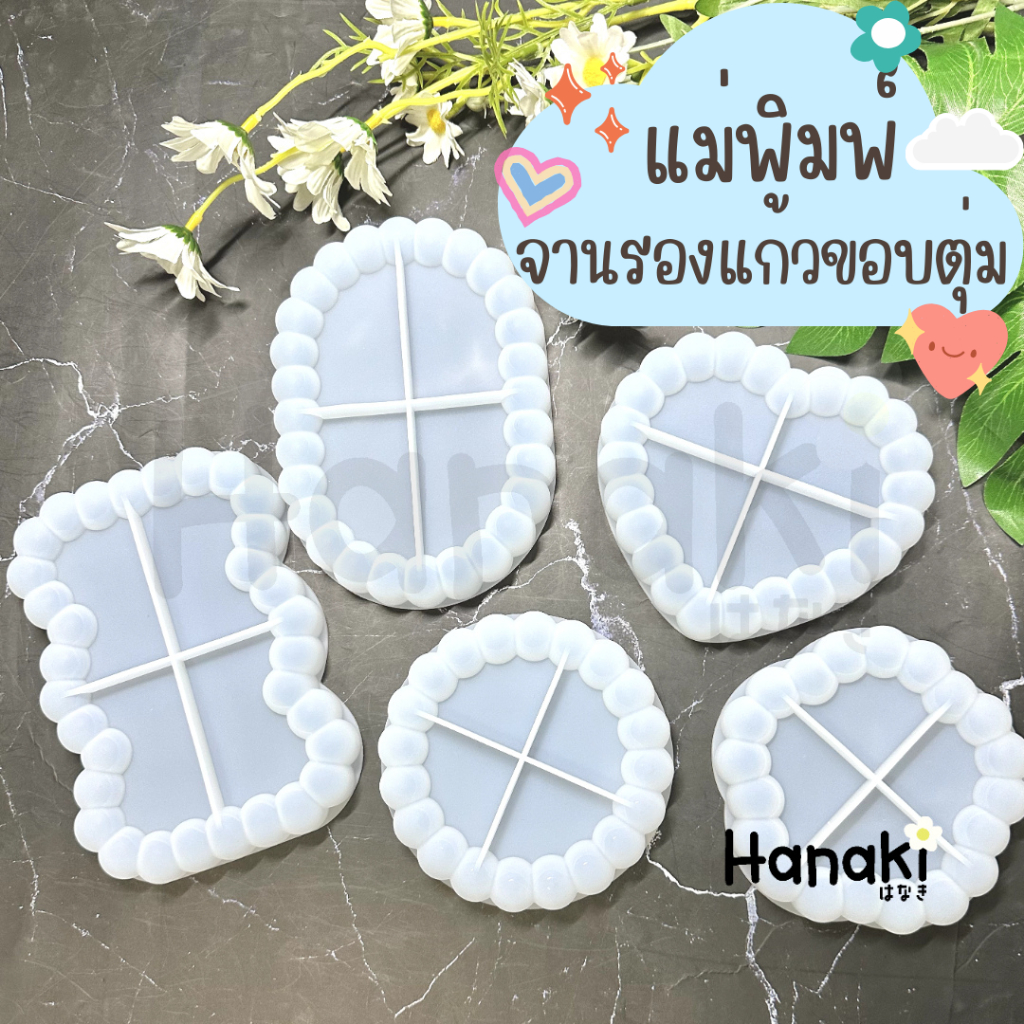 【พร้อมส่งจากไทย 】🍵แม่พิมพ์จานรองแก้วมีขอบน่ารัก แผ่นรองแก้ว ที่วางแก้วน้ำ Resin mold