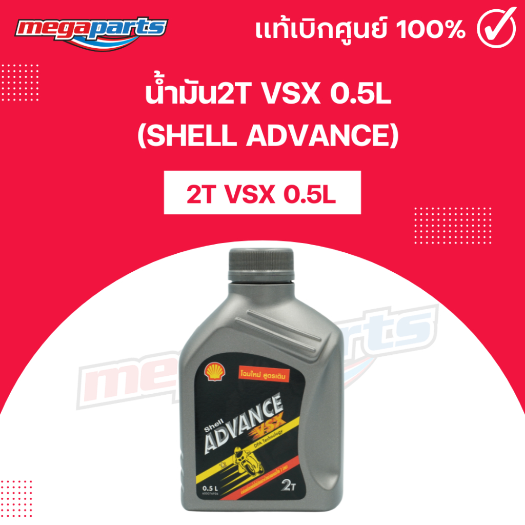 น้ำมัน2T VSX 0.5L (SHELL ADVANCE) เชลล์แอดวานซ์ (Megaparts Store)