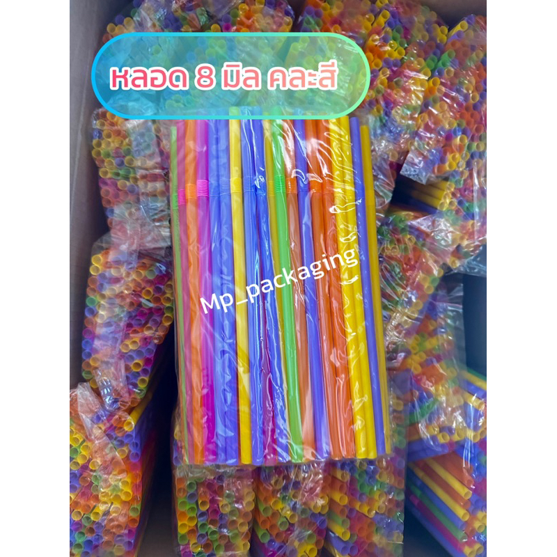 หลอด(คละสี)8มิล ห่อฟิล์ม/ไม่ห่อฟิล์ม100เส้น