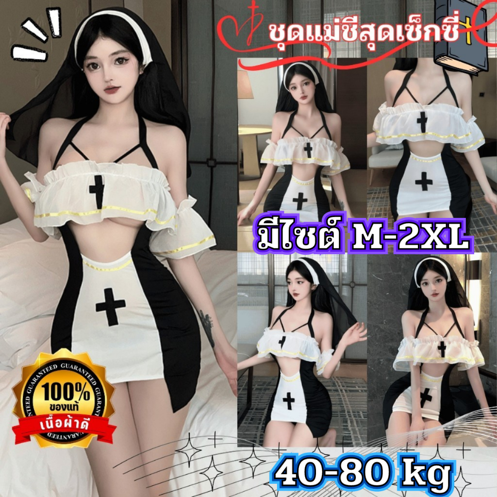 ชุดนอนเซ็กซี่ ชุดแม่ชีซิสเตอร์💍ของแท้เกรดดี 🌟มีไซต์ให้เลือก M-2XL 40-80kg สายเดี่ยวคล้องคอเปิดไหล่ N