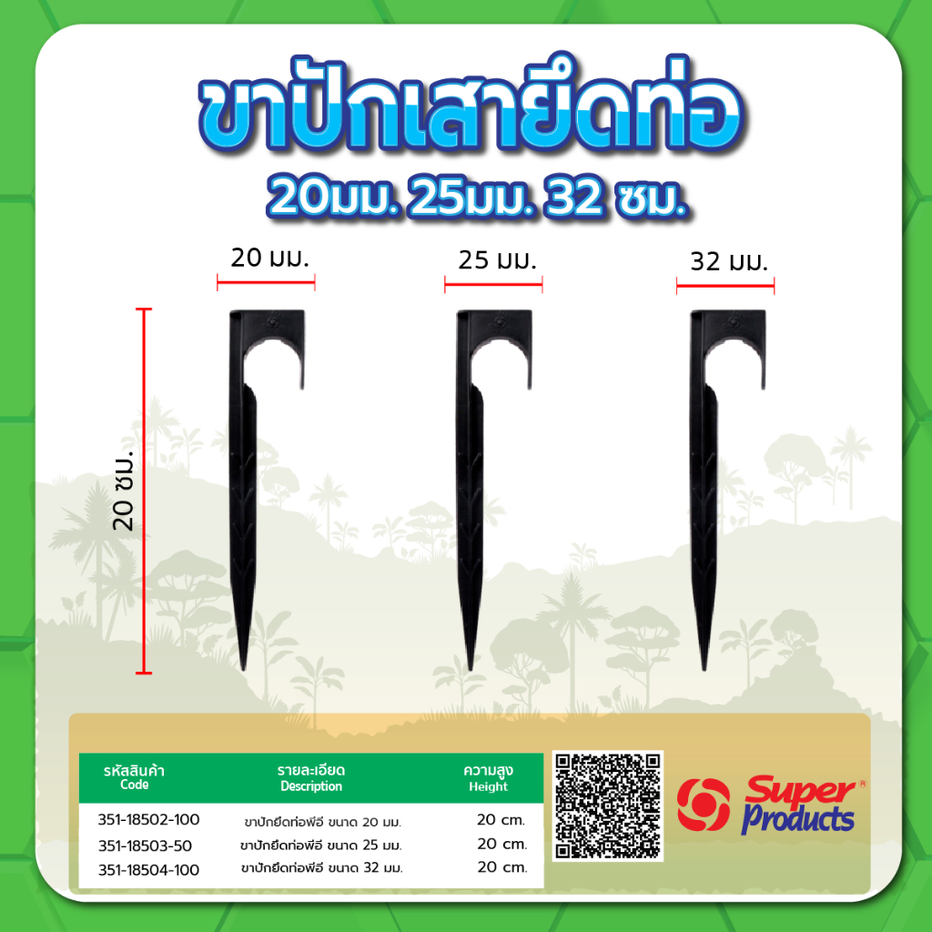 ขาปักเสายึดท่อ PE ขาปักเสา ขายึดท่อพีอี ขนาด 20มม. , 25มม. (แพค 50 , 100 ชิ้น)