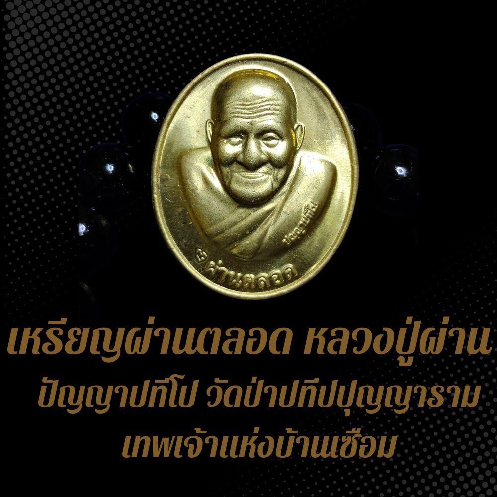 เหรียญผ่านตลอด หลวงปู่ผ่าน ปัญญาปทีโป วัดป่าปทีปปุญญาราม เทพเจ้าแห่งบ้านเซือม BDB