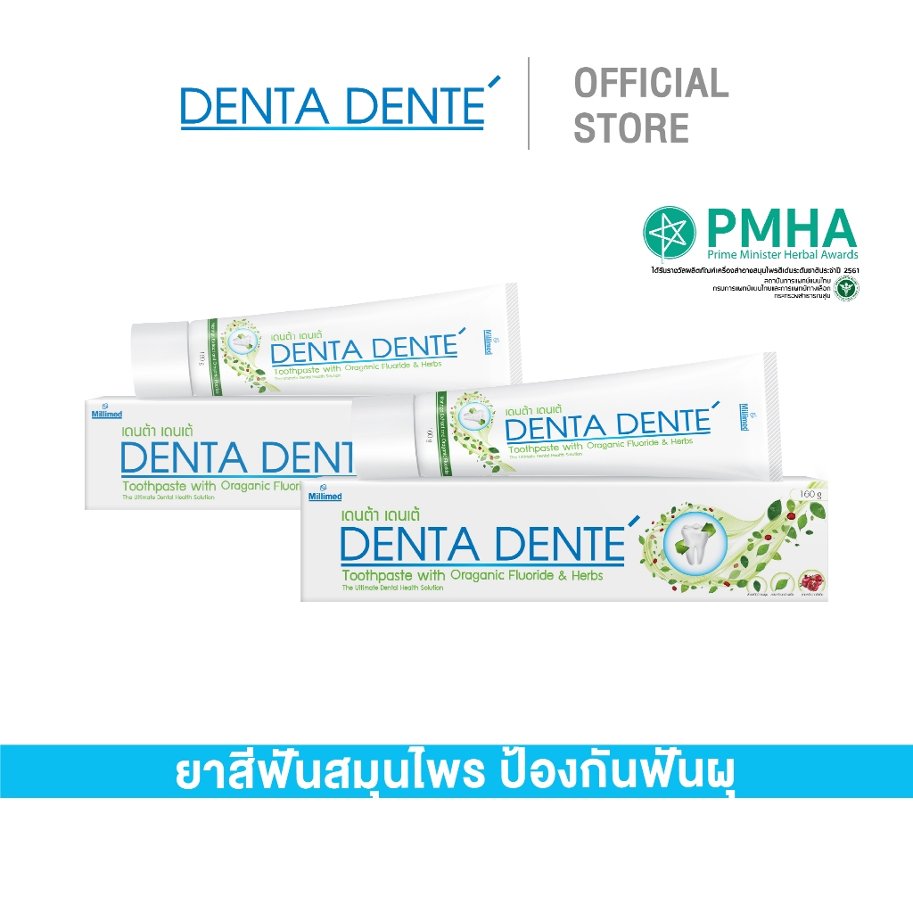 แพ็คคู่สุดคุ้ม ยาสีฟันสมุนไพรไทย Denta Dente เดนต้า เดนเต้ มีฟลูออไรด์ ป้องกันฟันผุ หลอดใหญ่ 160g X2