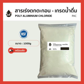 [1kg] PAC ผง 30% สารเร่งตกตะกอน แพคผง แก้ปัญหาน้ำขุ่น *เกรดน้ำดื่ม มีNSF*