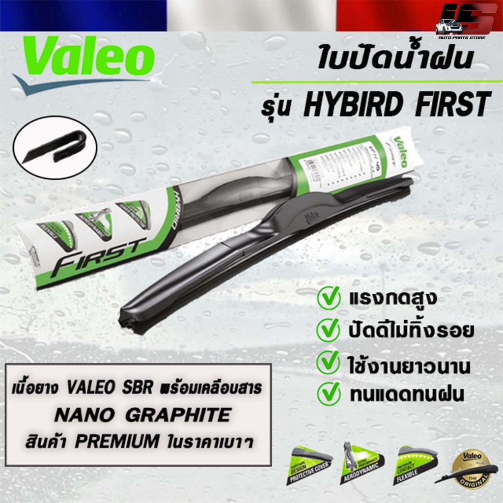 VALEO ใบปัดน้ำฝน แบบ ก้านพลาสติก รุ่น HYBRID FIRST วาลีโอ ขนาด 14-26 นิ้ว (ราคาต่อ 1 ชิ้น)