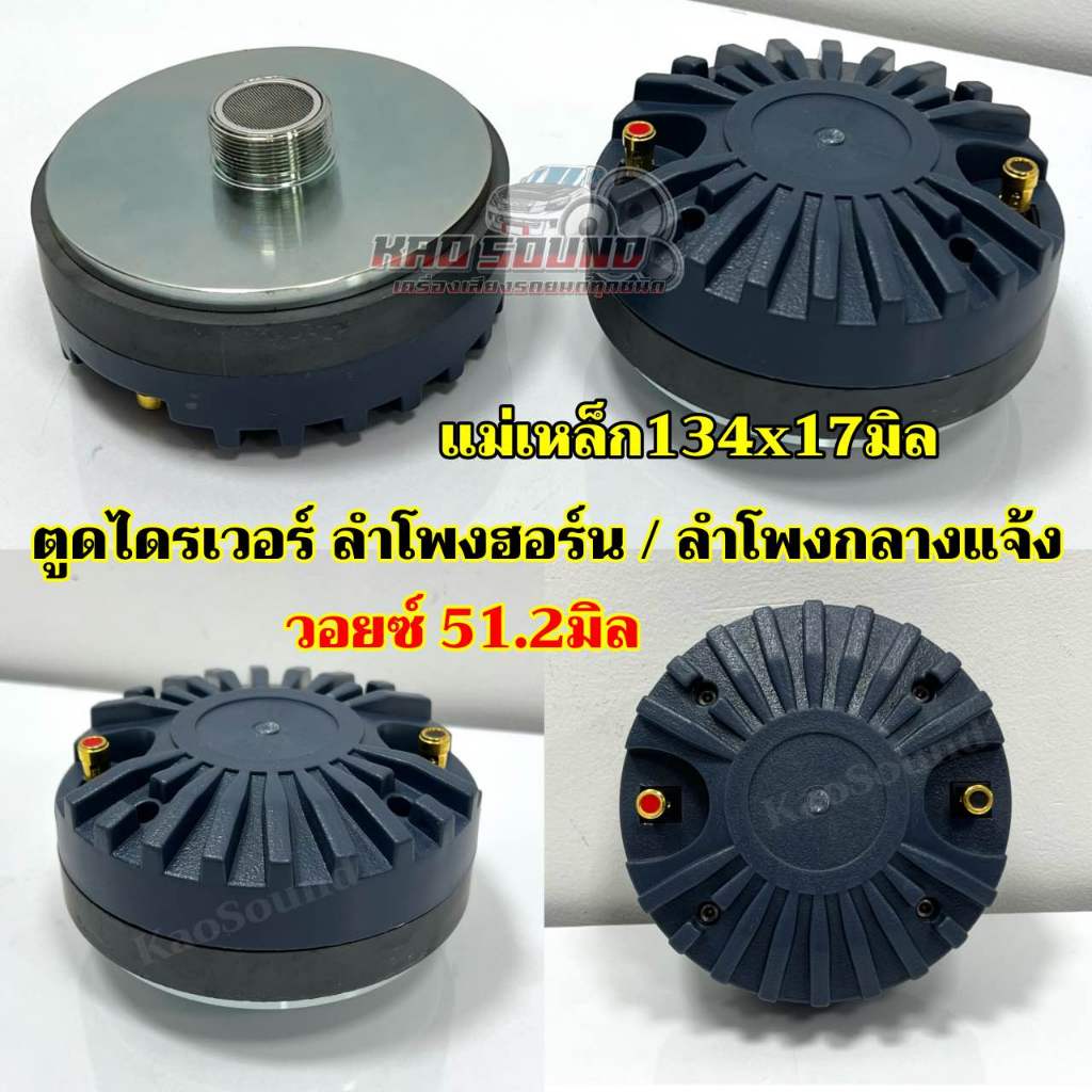 ตูดไดรเวอร์ แบบเกลียว รุ่น TW-510 ตูดไดรเวอร์ ลำโพงฮอร์น / ลำโพงกลางแจ้ง 500W 8Ohm แม่เหล็ก134×17มิล วอยซ์51.2มิล 1ดอก