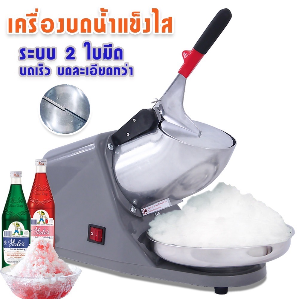 เครื่องบดน้ำแข็งไฟฟ้า เครื่องไสน้ำแข็ง ใช้บดน้ำแข็งหรือทำน้ำแข็งใสเกล็ดหิมะ