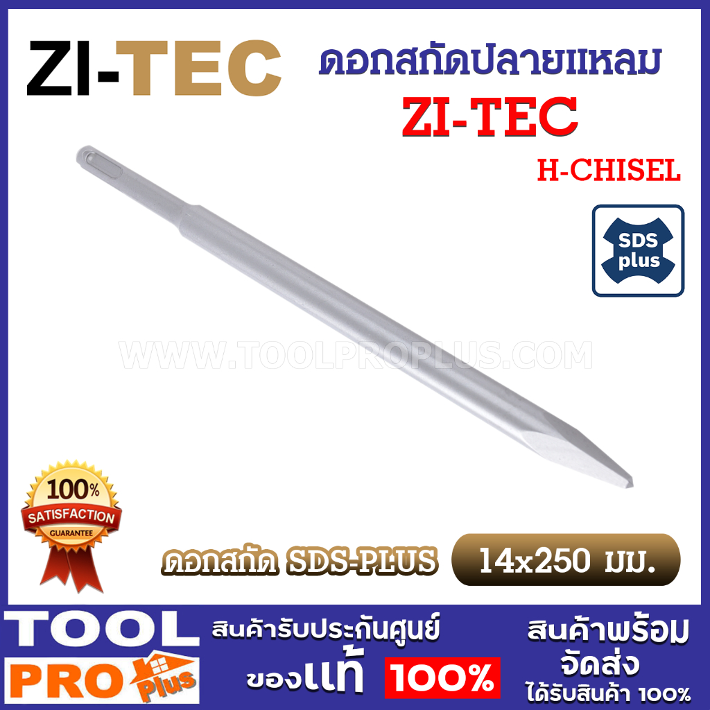 ZI-TEC ดอกสกัดแหลม H-CHISEL SDS PLUS ขนาด 14x250 มม. เจาะหิน เจาะคอนกรีต