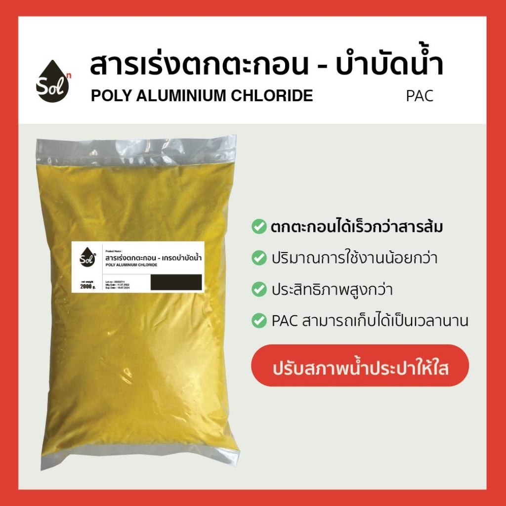 [1kg] PAC ผง 30% *เกรดบำบัดน้ำ* สารเร่งตกตะกอน แก้ปัญหาน้ำขุ่น เร่งน้ำใส