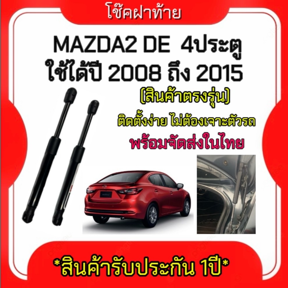 King-carmate โช๊คฝาท้ายสำหรับรถ รุ่น MAZDA2 DE ปี 2008-2015 4ประตู (ตรงรุ่น) ส่งจากประเทศไทย