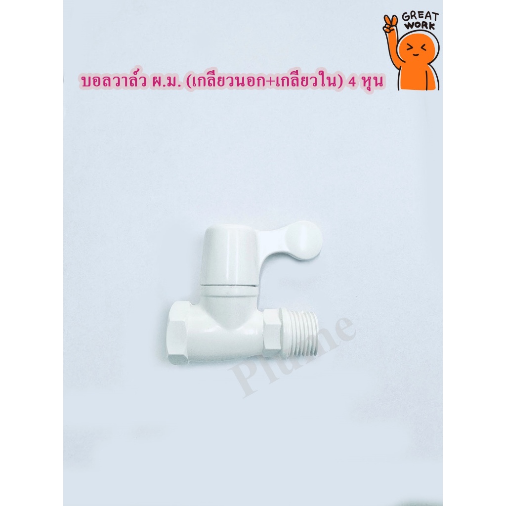 บอลวาล์ว ผ.ม. เกลียวนอก + เกลียวใน ขนาด 1/2
