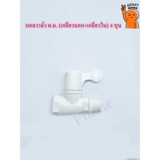 บอลวาล์ว ผ.ม. เกลียวนอก + เกลียวใน ขนาด 1/2" (4หุน) PVC เกรดหนา Food Grade