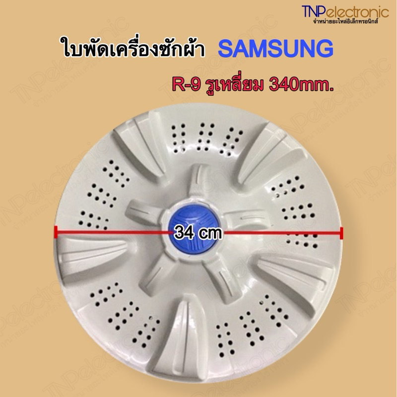ใบพัดเครื่องซักผ้า SAMSUNG R-9 รูเหลี่ยม 340mm. #อะไหล่เครื่องซักผ้า