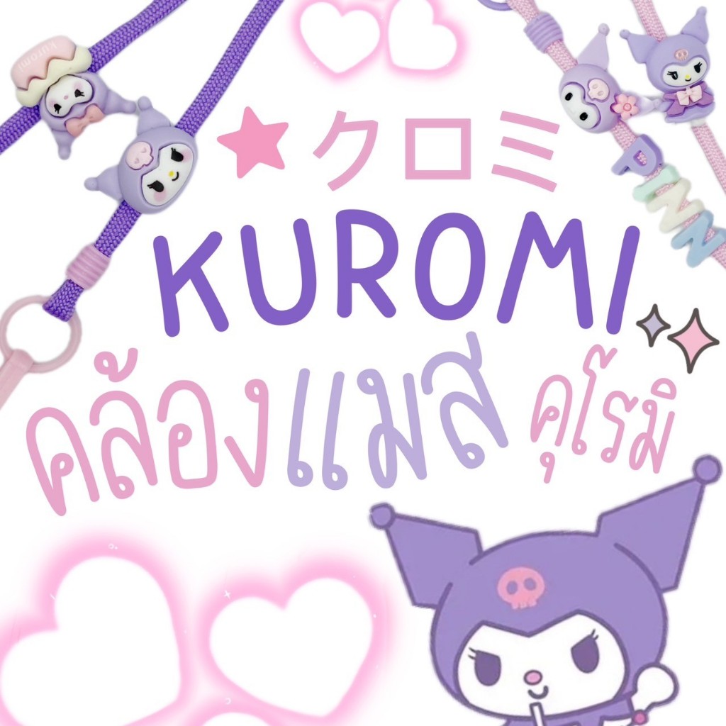 KUROMI #2 สายคล้องแมสคุโรมิ KUROMI (สีม่วง/ชมพู) クロミ