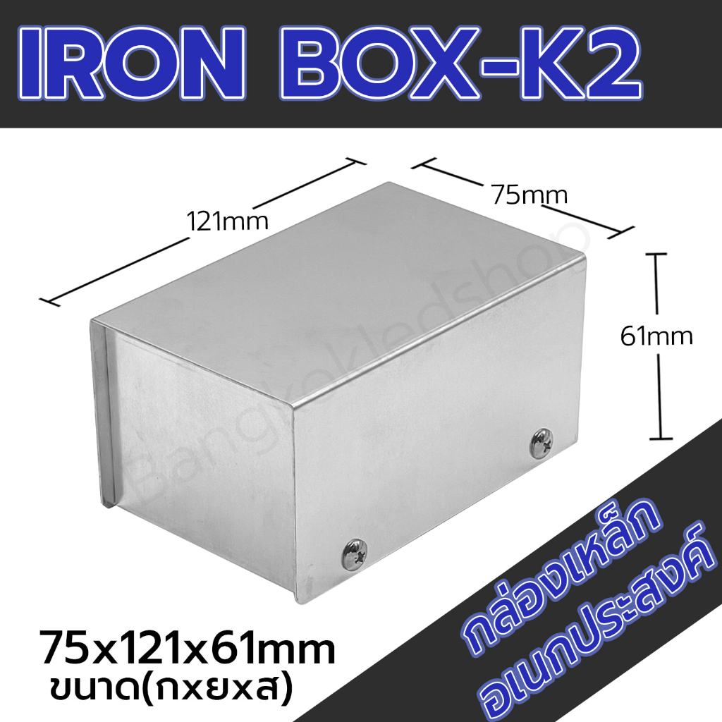 กล่องเหล็กอเนกประสงค์ K2 ขนาดภายนอก 75x121x61mm ใช้ใส่อุปกรณ์อิเล็กทรอนิกส์ งานไฟฟ้าและอิเล็กฯ